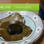 屋久島の郷土料理 薬草 よもぎをたっぷり使ってかからん団子~ばぁばのレシピ~